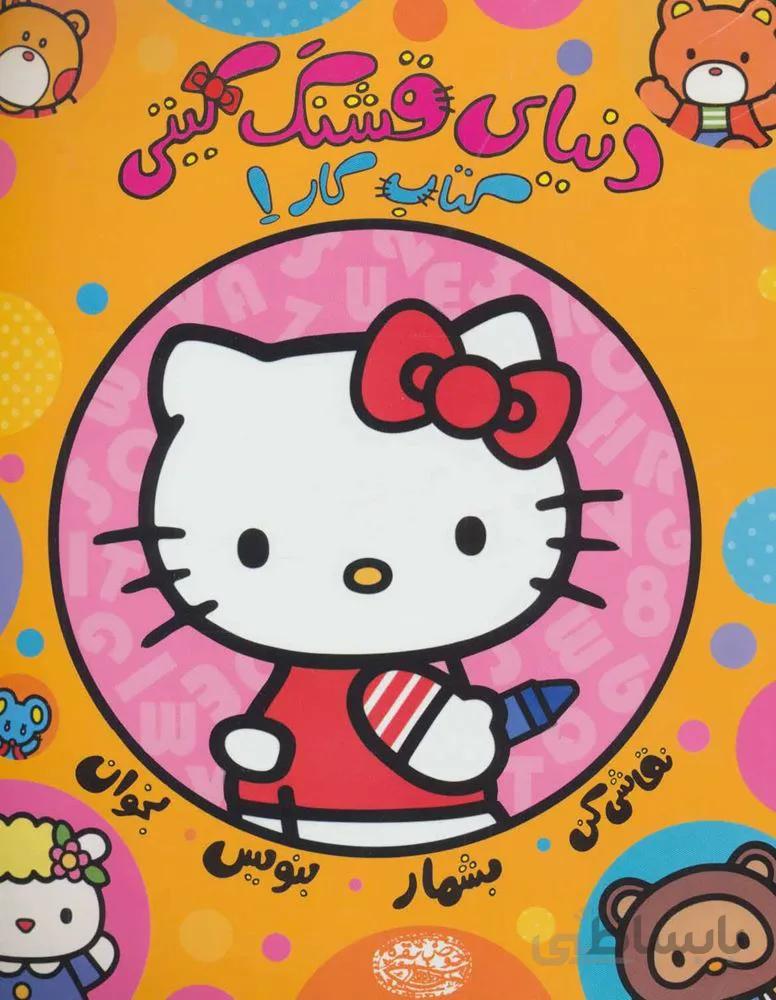 دنياي قشنگ كيتي كتاب كار 1 (نقاشی کن،بشمار،بنویس،بخوان) (كد ناشر : 144)