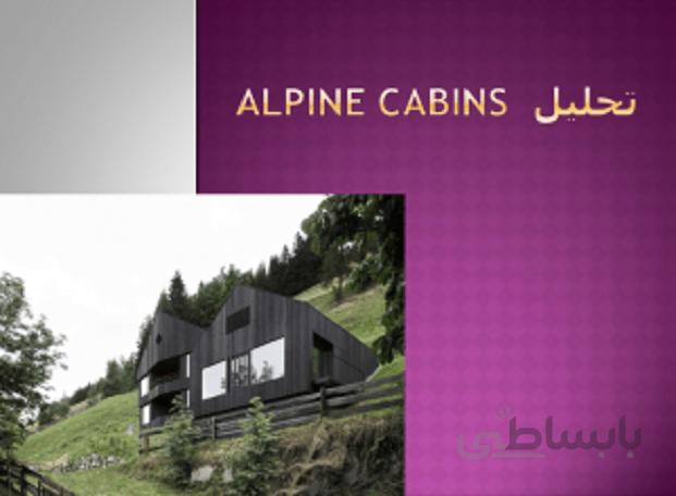 ساختمان Alpine Cabins