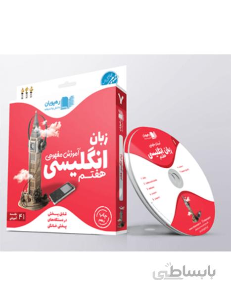 دی وی دی - آموزش مفهومی زبان انگلیسی هفتم