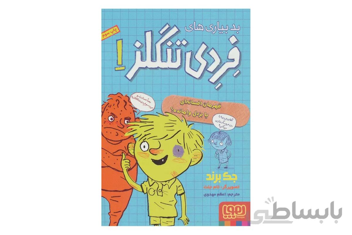 بدبیاریهای فردی تنگلز ۱ (قهرمان افسانهای یا بزدل وامانده؟)