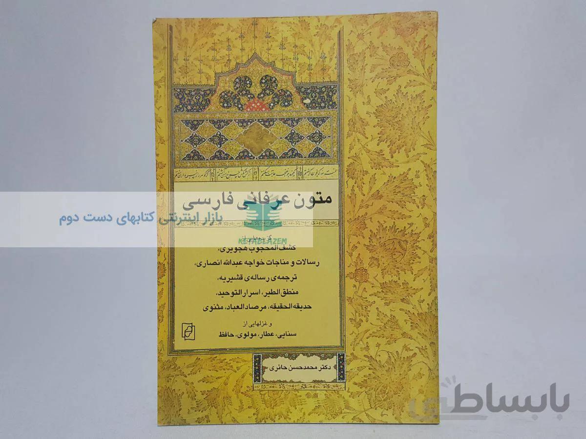 متون عرفانی فارسی نوشتهی محمدحسن حائری