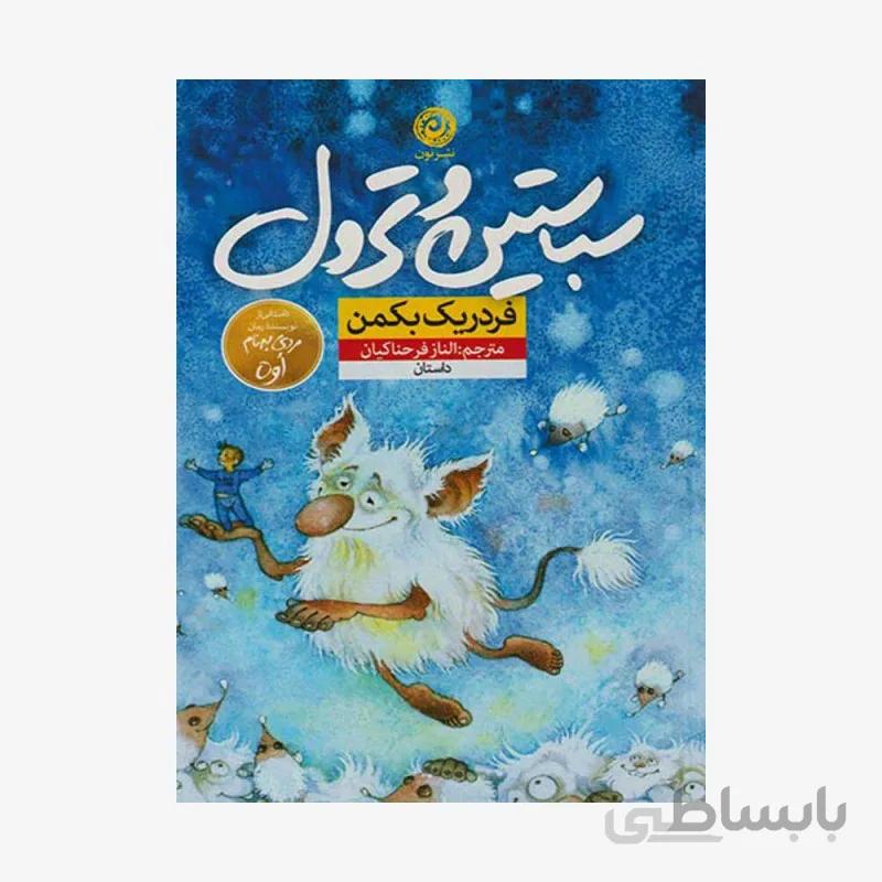 کتاب سباستین و ترول