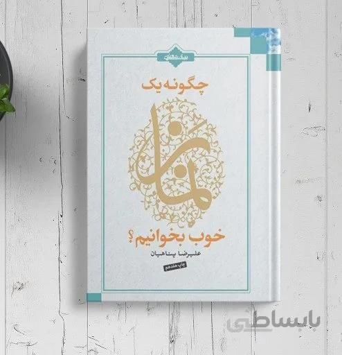 کتاب چگونه یک نماز خوب بخوانیم اثر علیرضا پناهیان