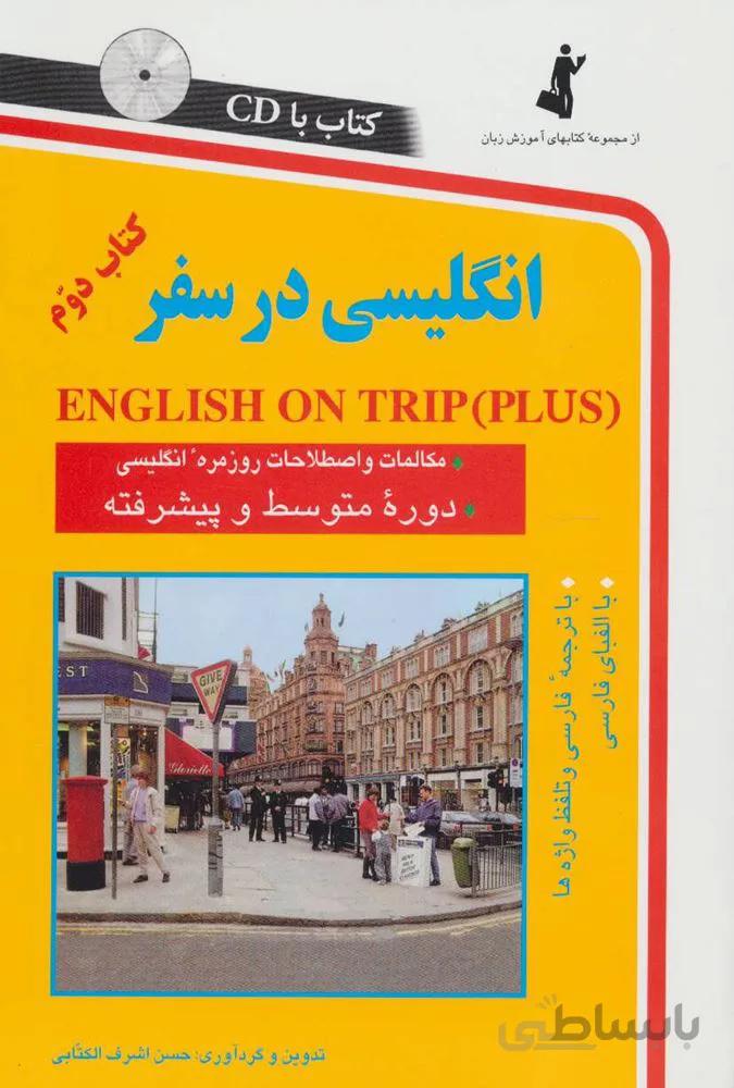 انگلیسی در سفر 2،همراه با سی دی (صوتی)(کد ناشر : 252)