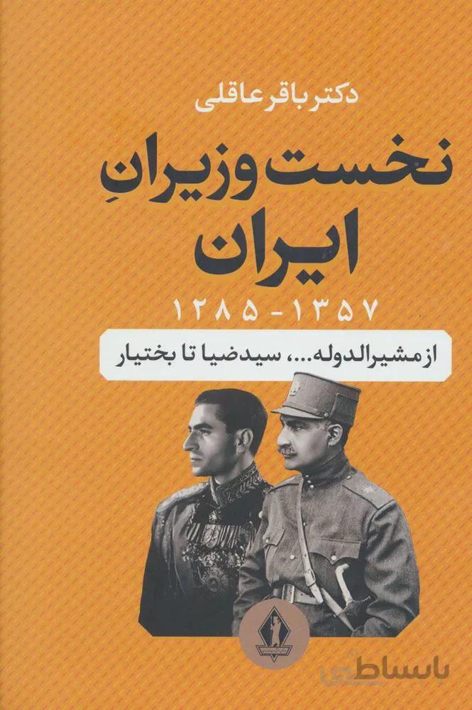 نخست وزیران ایران (1357-1285)(از مشیرالدوله…،سیدضیا تا بختیار)(کد ناشر : 139)