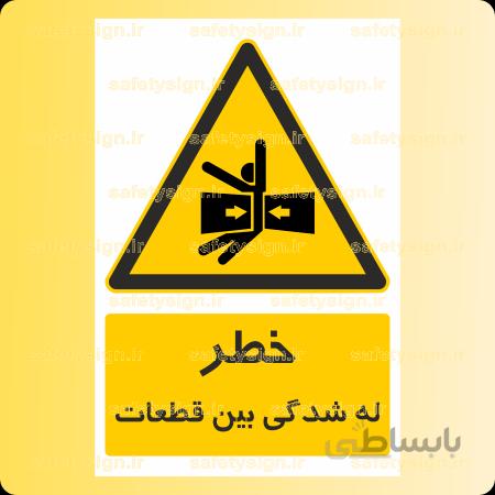۳۵۵۱-له شدگی بین قطعات
