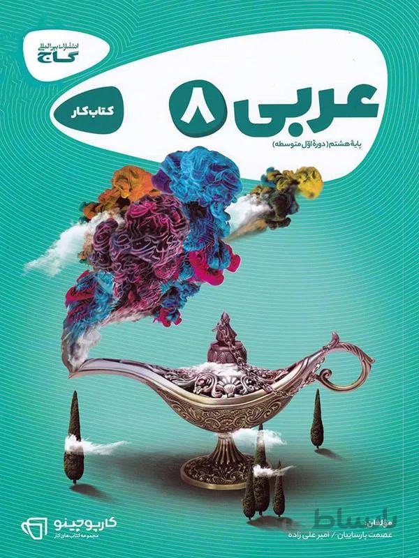 گاج کار عربی هشتم کارپوچینو