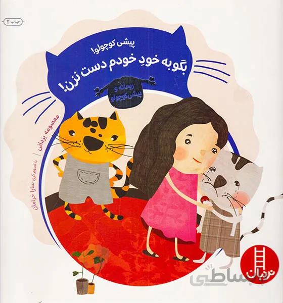 کتاب پیشی کوچولو! بگو به خود خودم دست نزن! ا Pishi Koochooloo