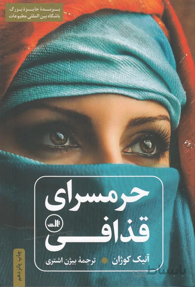 کتاب حرمسرای قذافی