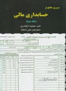 مروری جامع بر حسابداری مالی ج 2