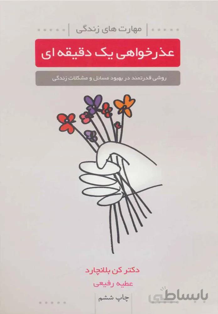 عذر خواهي يك دقيقه اي (كد ناشر : 111)