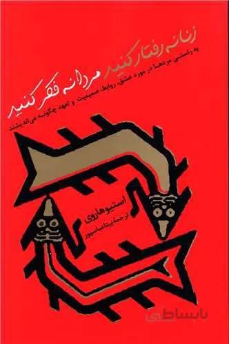 زنانه رفتار كنيد مردانه فكر كنيد (كد ناشر : 126)