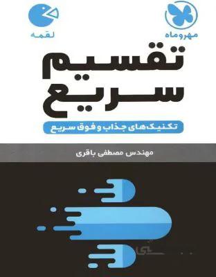 لقمه تکنیکهای تقسیم سریع مهروماه