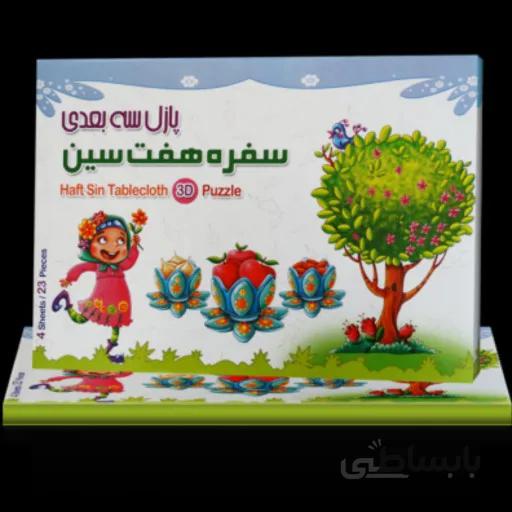 پازل سه بعدی سفره هفت سین
