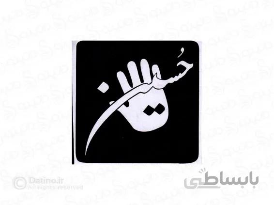 شابلون حنا طرح نوشته حسین (ع) 10639