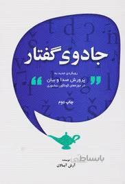 جادوی گفتار : رویکردی جدید به پرورش صدا و بیان در حوزه های گوناگون سخنوری