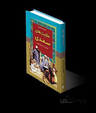 حکایت های سعدی