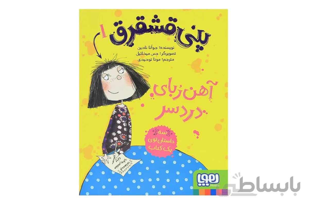 پنی قشقرق 1 (آهن ربای دردسر)(كد ناشر : 124)