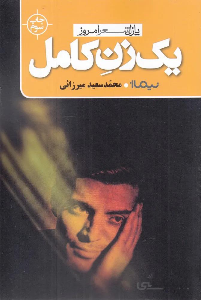 1 زن کامل (پازل شعر امروز)،(شمیز،رقعی،نیماژ)