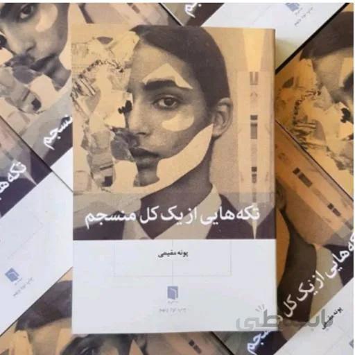 تکه هایی از یک کل منسجم ا pieces of a cohesive whole