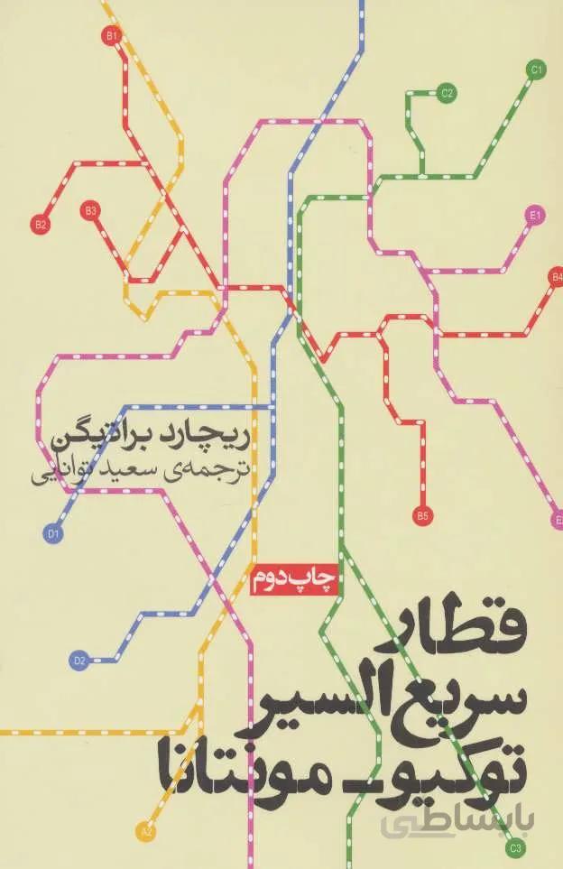 قطار سريع السير توكيو - مونتانا (كد ناشر : 114)