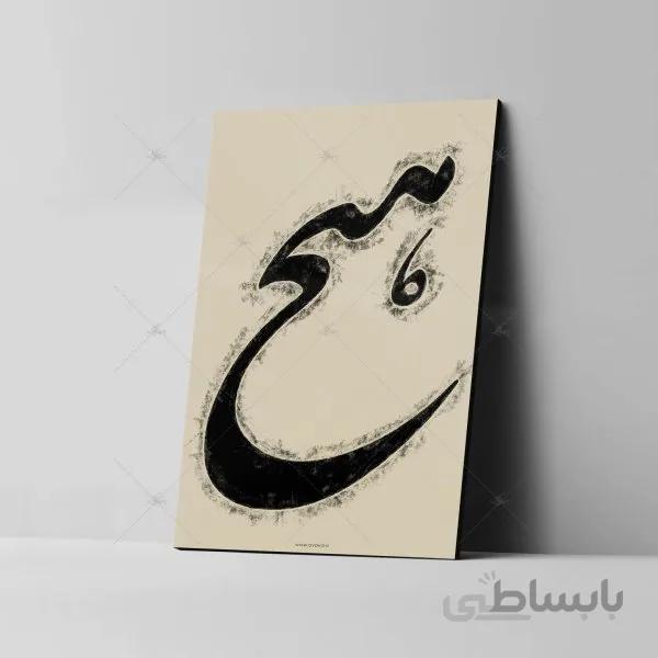 تابلو شاسی آواویز مدل خوشنویسی شکسته نستعلیق طرح هیچ کد 4G584