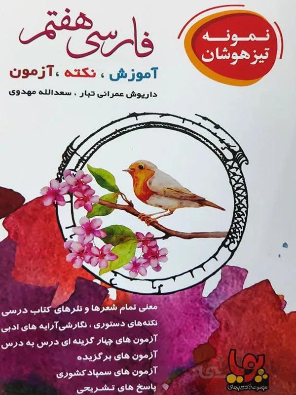 نمونه تیزهوشان فارسی هفتم ورسه