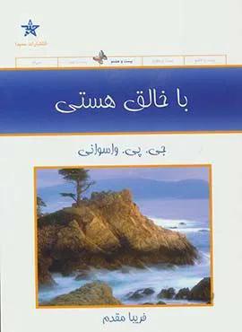با خالق هستي (كد ناشر : 128)