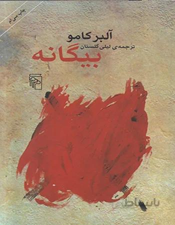 بیگانه