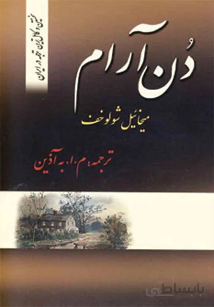 دن آرام (4جلدي) (كد ناشر : 173)