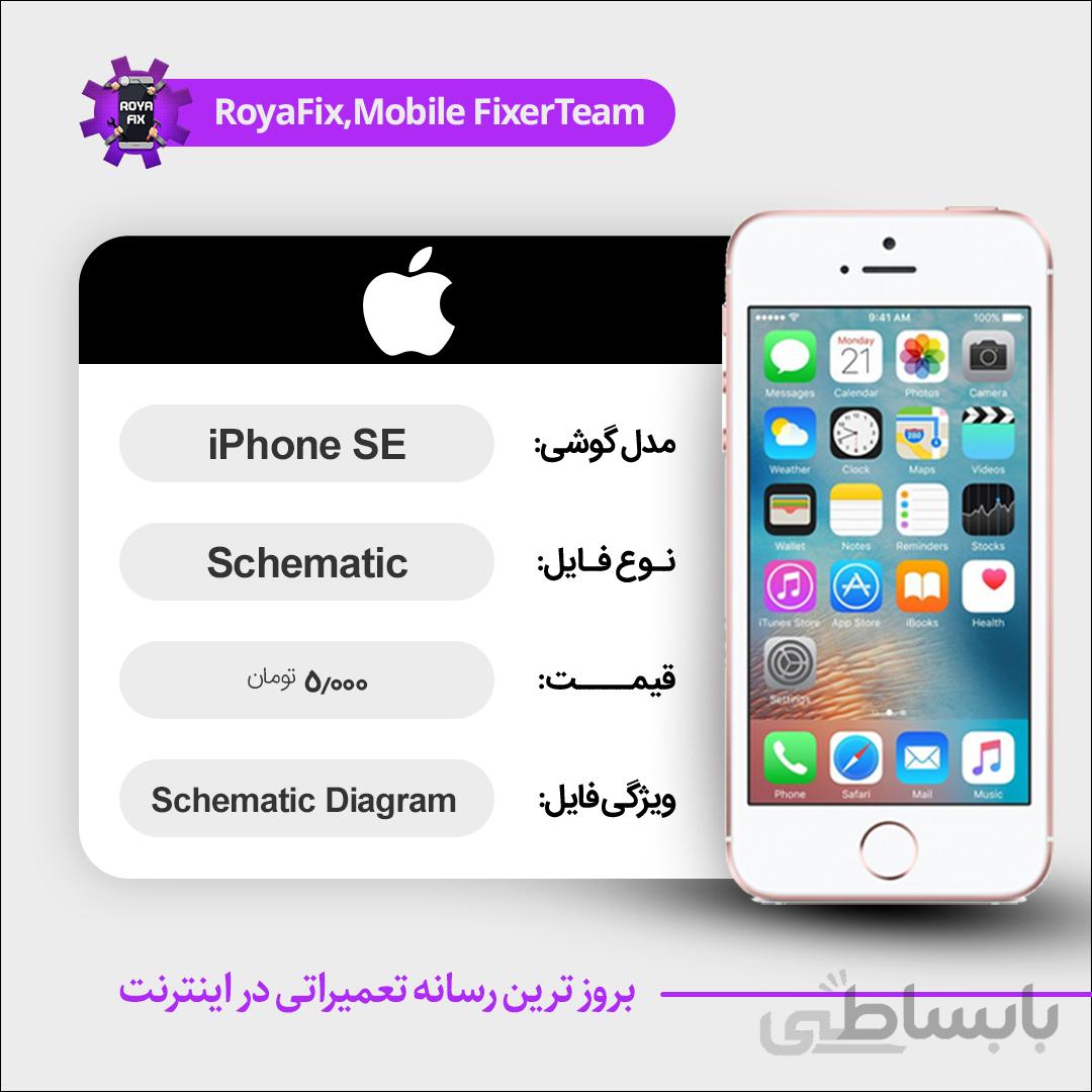 شماتیک IPHONE SE SCHEMATIC بصورت کامل