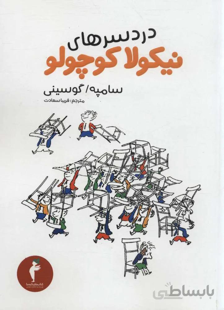 دردسرهاي نيكولا كوچولو (كد ناشر : 133)