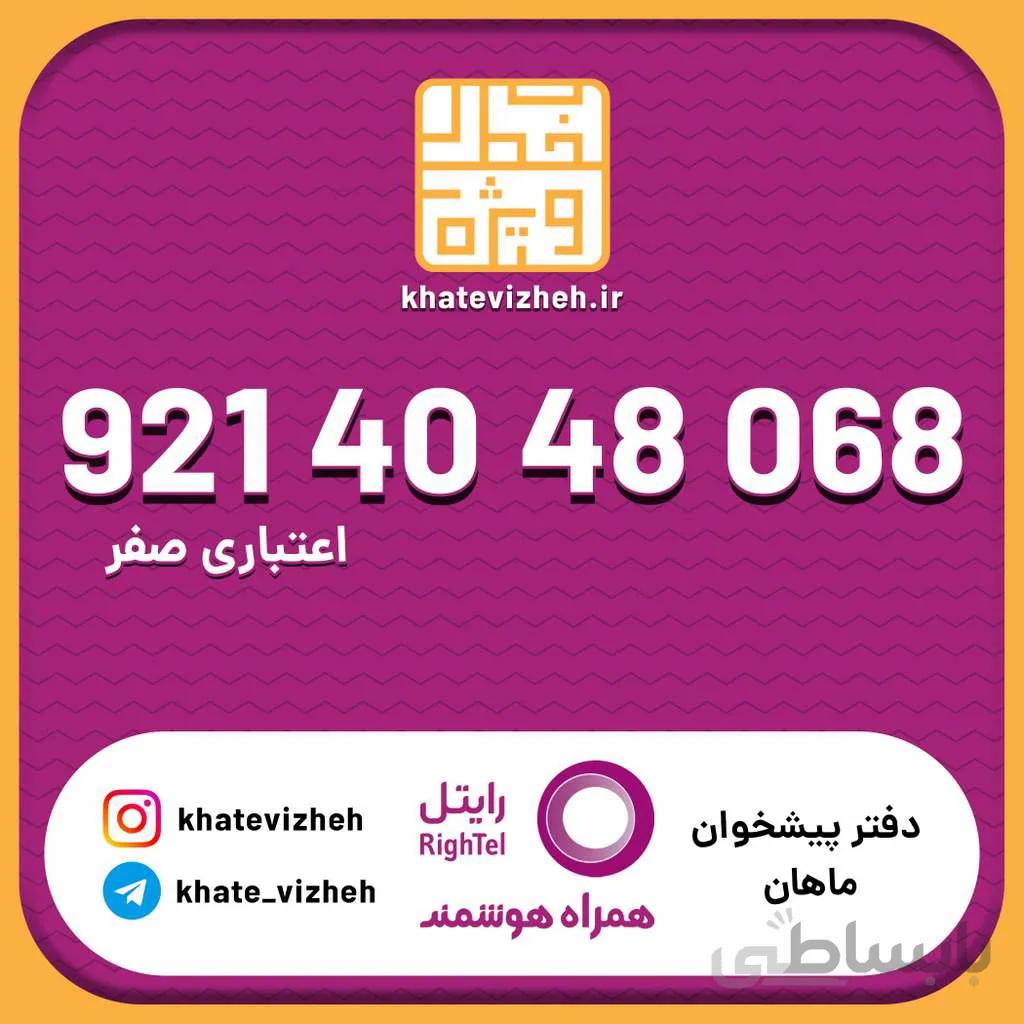 سیم کارت اقتصادی رایتل 09214048068