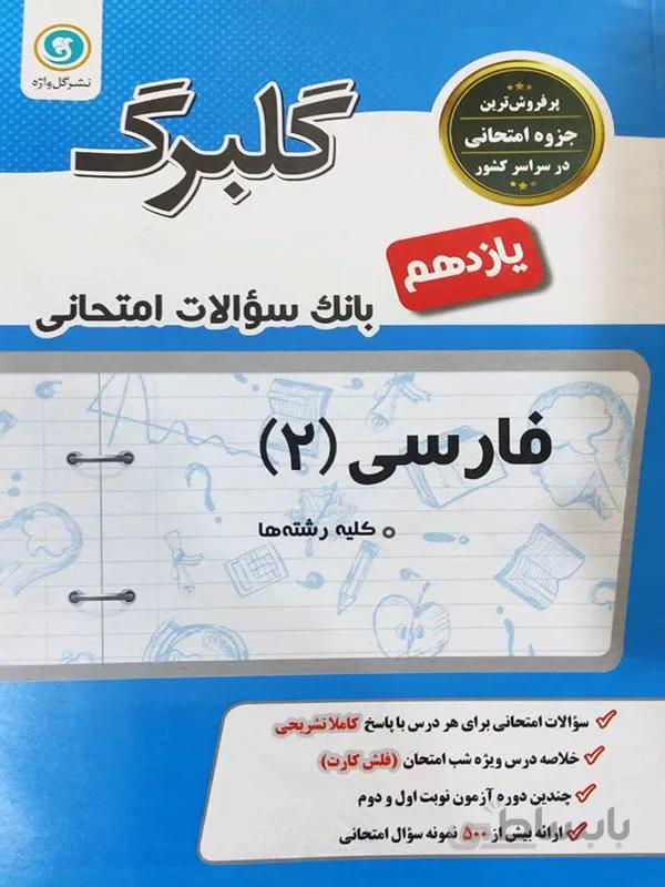 گلبرگ فارسی یازدهم