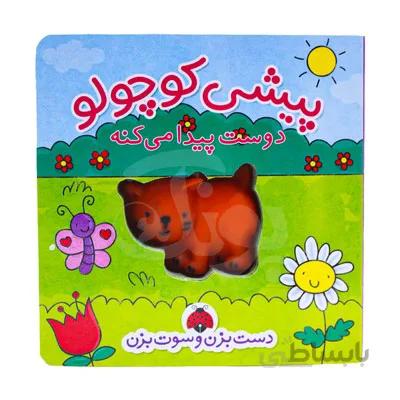 کتاب پیشی کوچولو دوست پیدا می کنه کتاب های دست بزن و سوت بزن