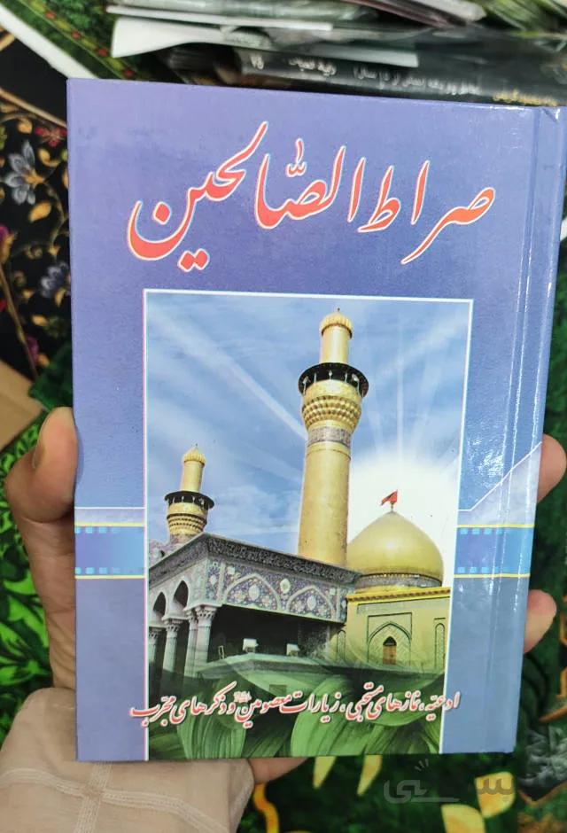 صراط الصالحین