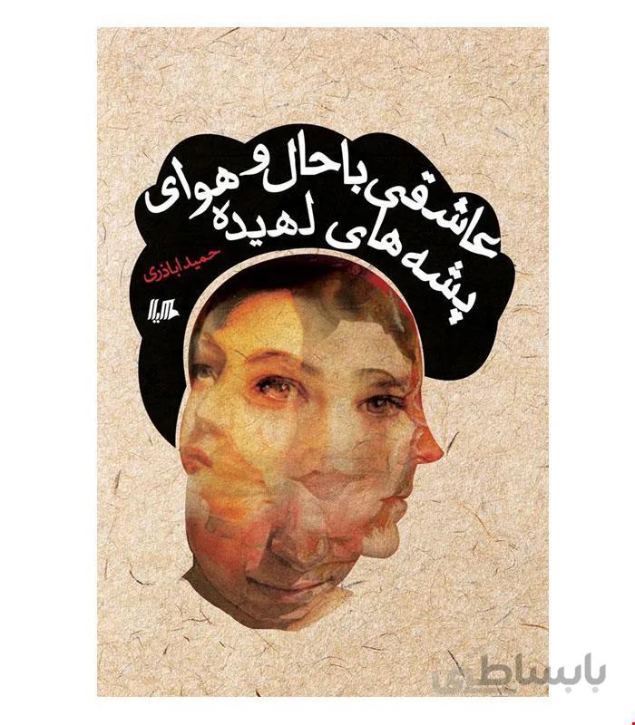 کتاب عاشقی با حال و هوای پشه های لهیده انتشارات هیلا