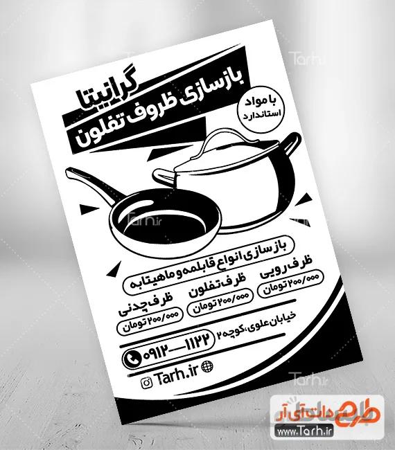 طرح ریسو بازسازی و تعمیر ظروف تفلون