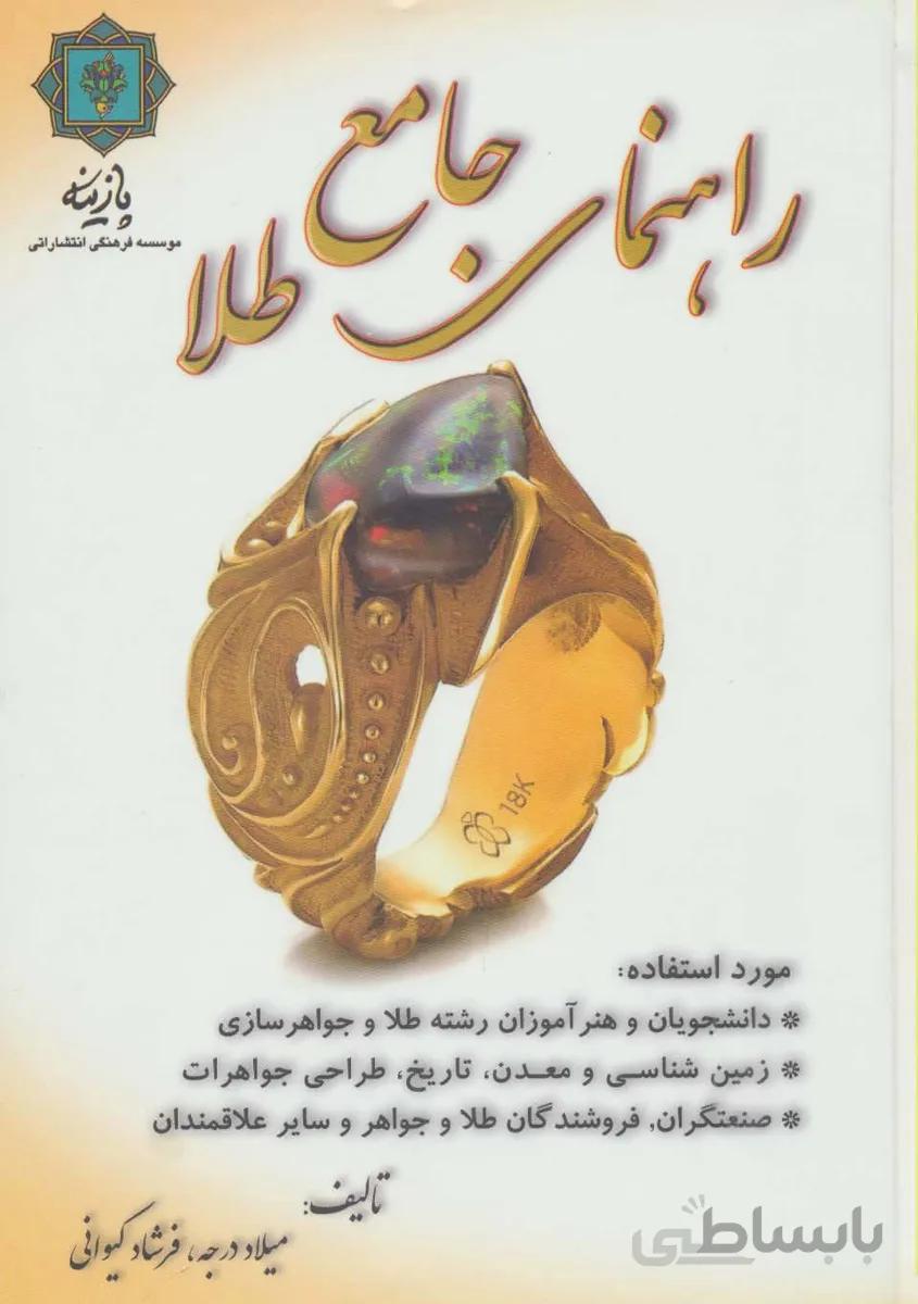 کتاب راهنمای جامع طلا اثر میلاد درجه،فرشاد کیوانی