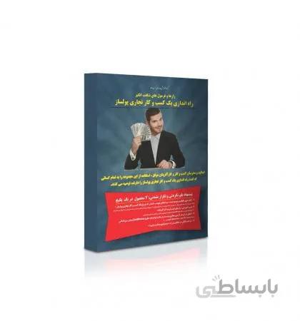 بسته آموزشی رازها و فرمول های شگفت انگیز راه اندازی یک کسب و کار تجاری