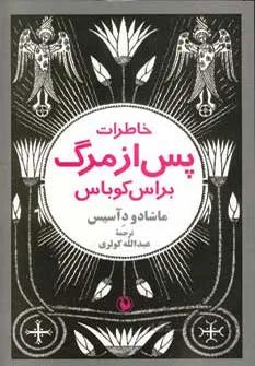 خاطرات پس از مرگ براس کوباس