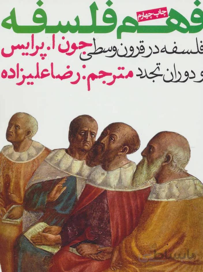 فهم فلسفه 2 (فلسفه در قرون وسطی و دوران تجدد)