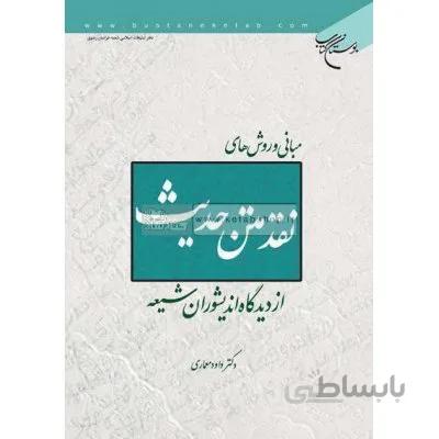 مبانی و روش های نقد متن حدیث از دیدگاه اندیشوران شیعه
