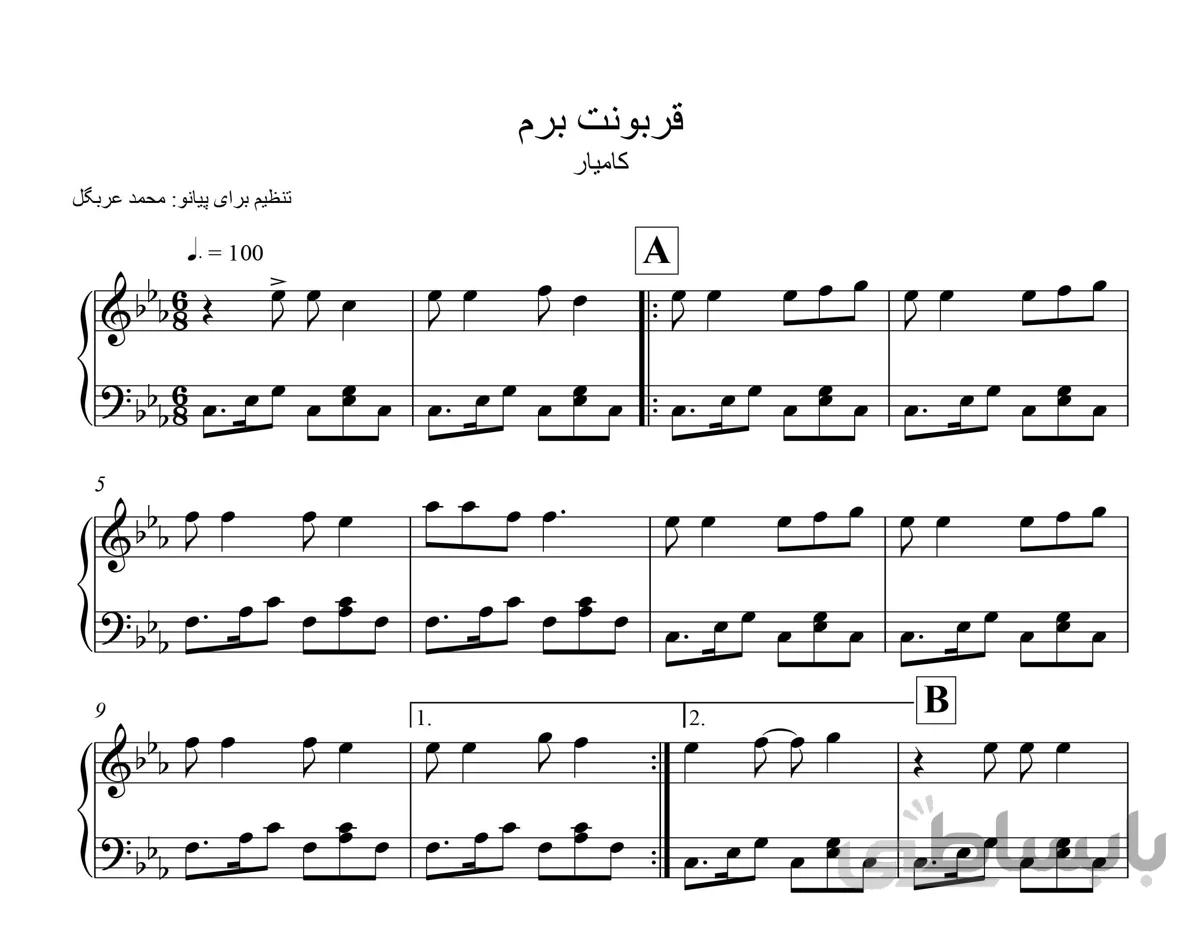 نت پیانو قربونت برم از کامیار