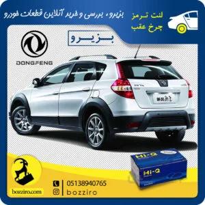 لنت ترمز چرخ عقب دانگ فنگ H30 Cross برند ” های کیو”