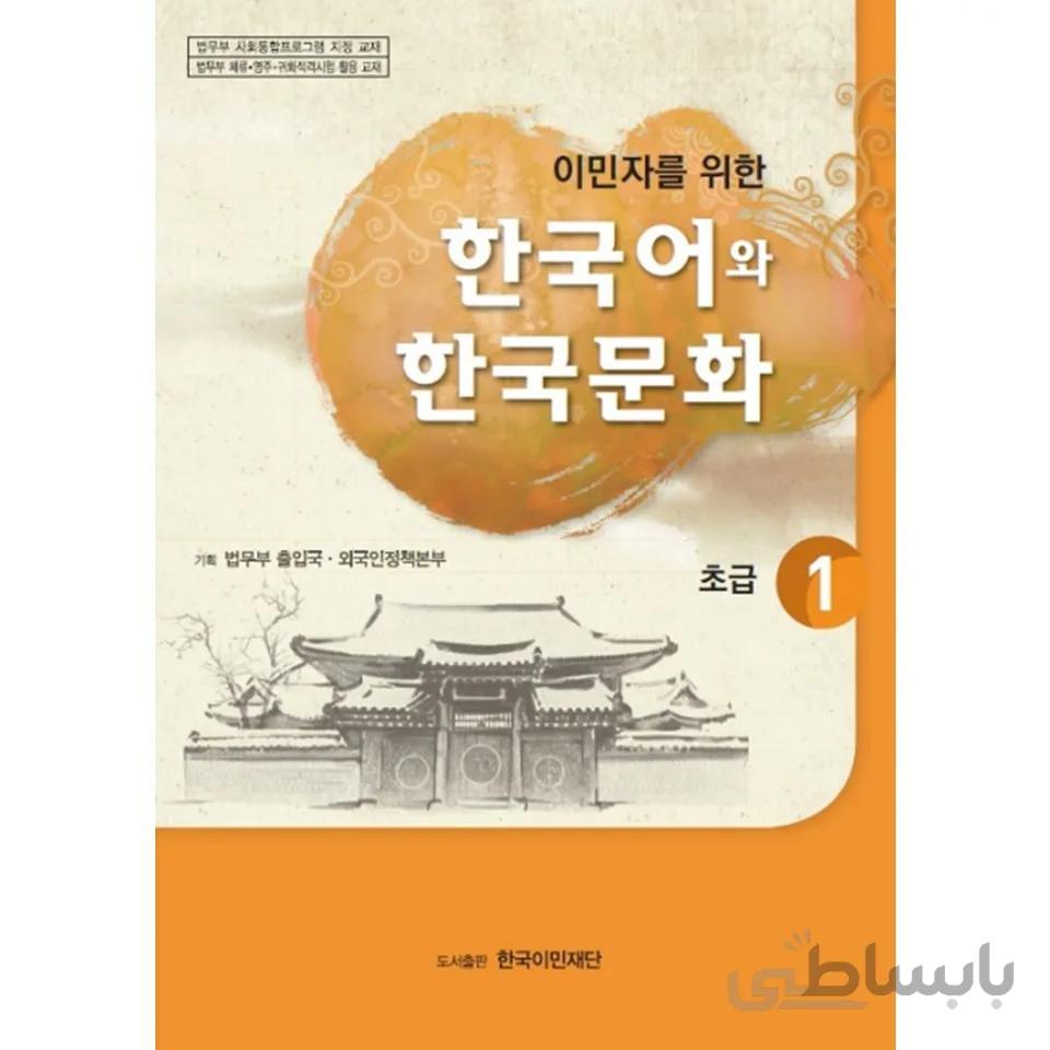 کتاب زبان و فرهنگ کره ای 1 한국어와 한국문화 초급. 1