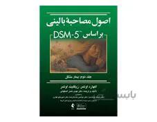اصول مصاحبه بالینی براساس DSM-5 جلد دوم: بیمار مشکل انتشارات ارجمند
