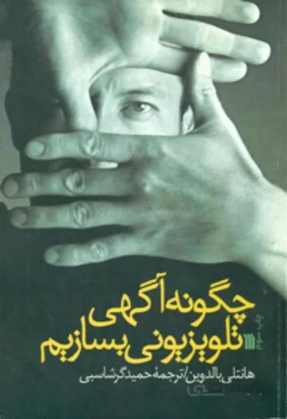 چگونه آگهی تلویزیونی بسازیم