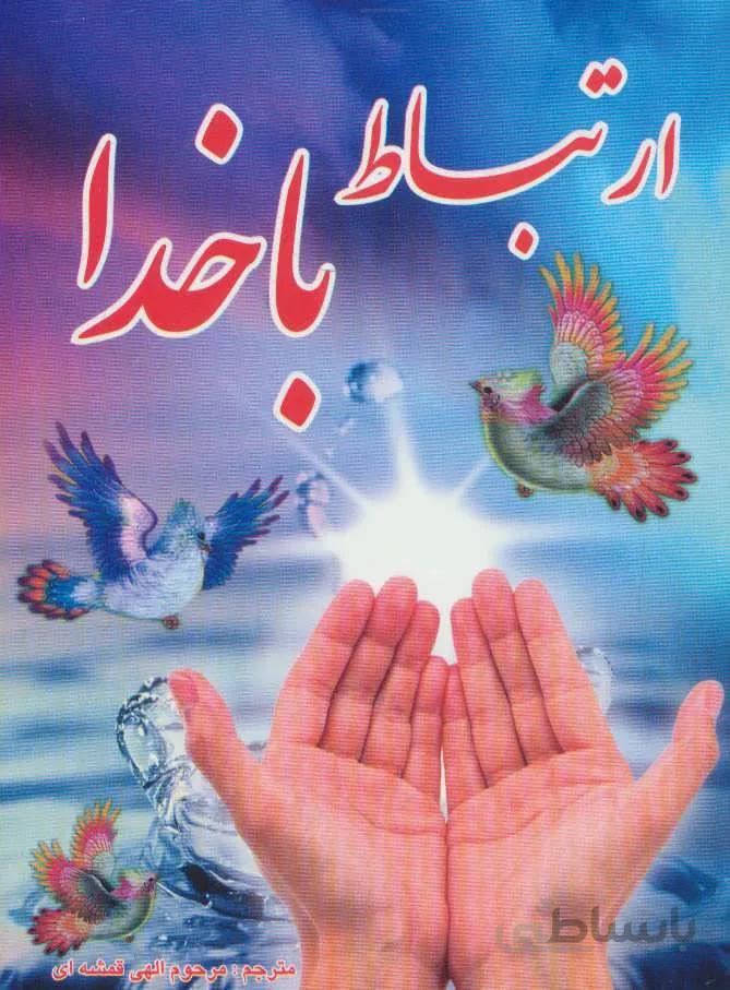 ارتباط با خدا(كد ناشر : 149)