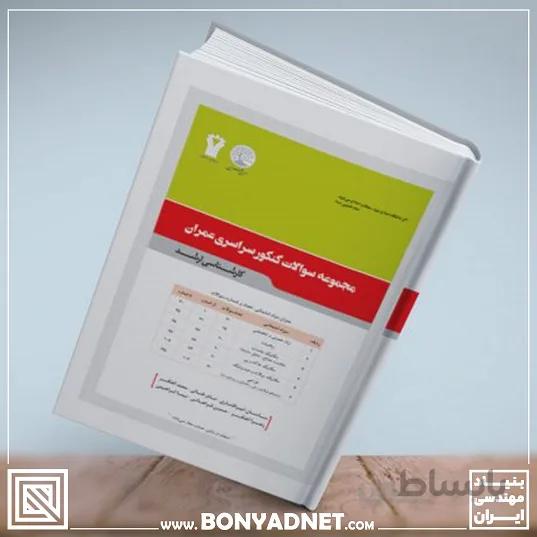 مجموعه سوالات کنکور سراسری عمران